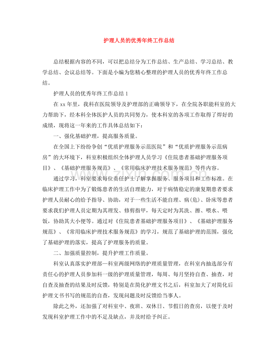 护理人员的优秀年终工作总结.docx_第1页