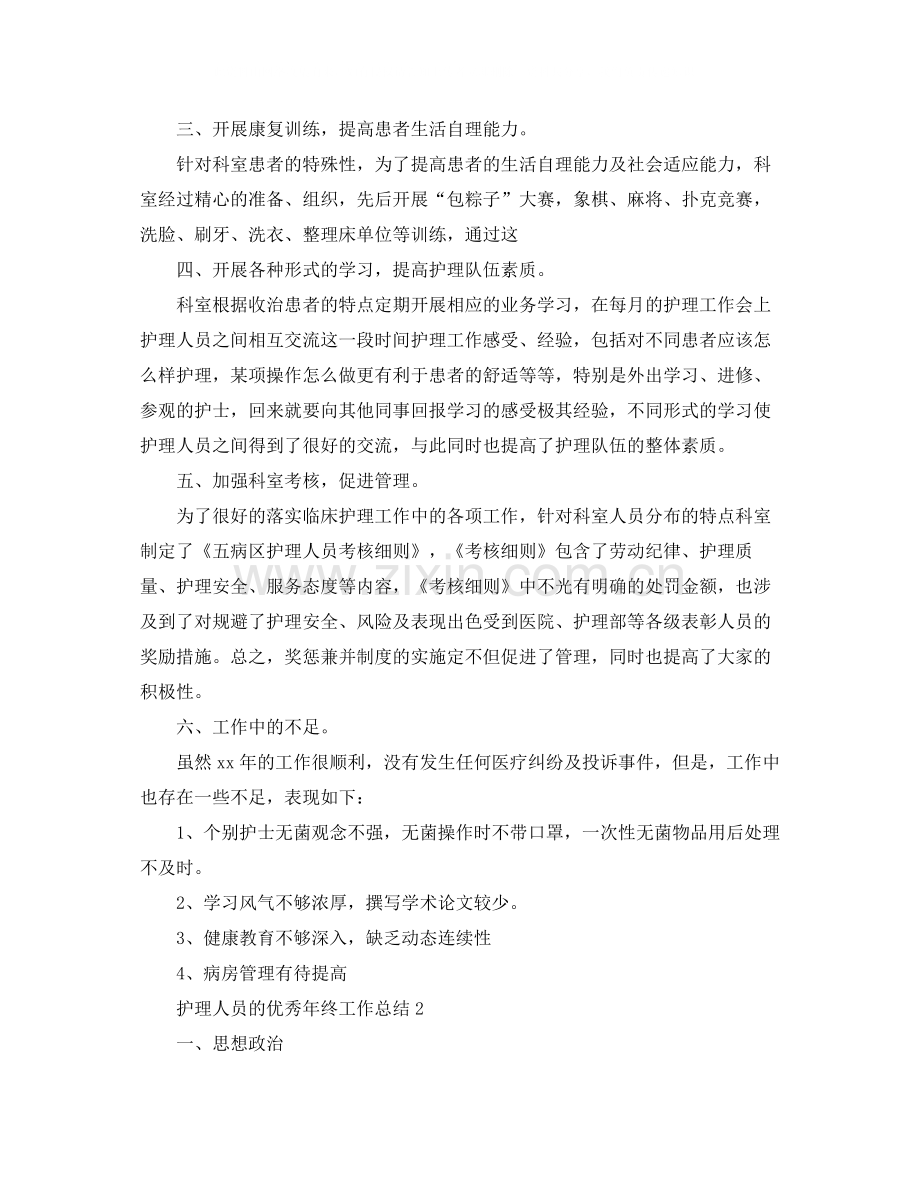 护理人员的优秀年终工作总结.docx_第2页