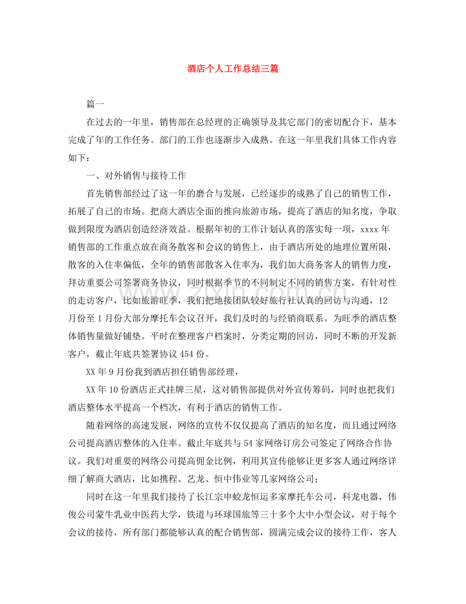 酒店个人工作总结三篇.docx_第1页