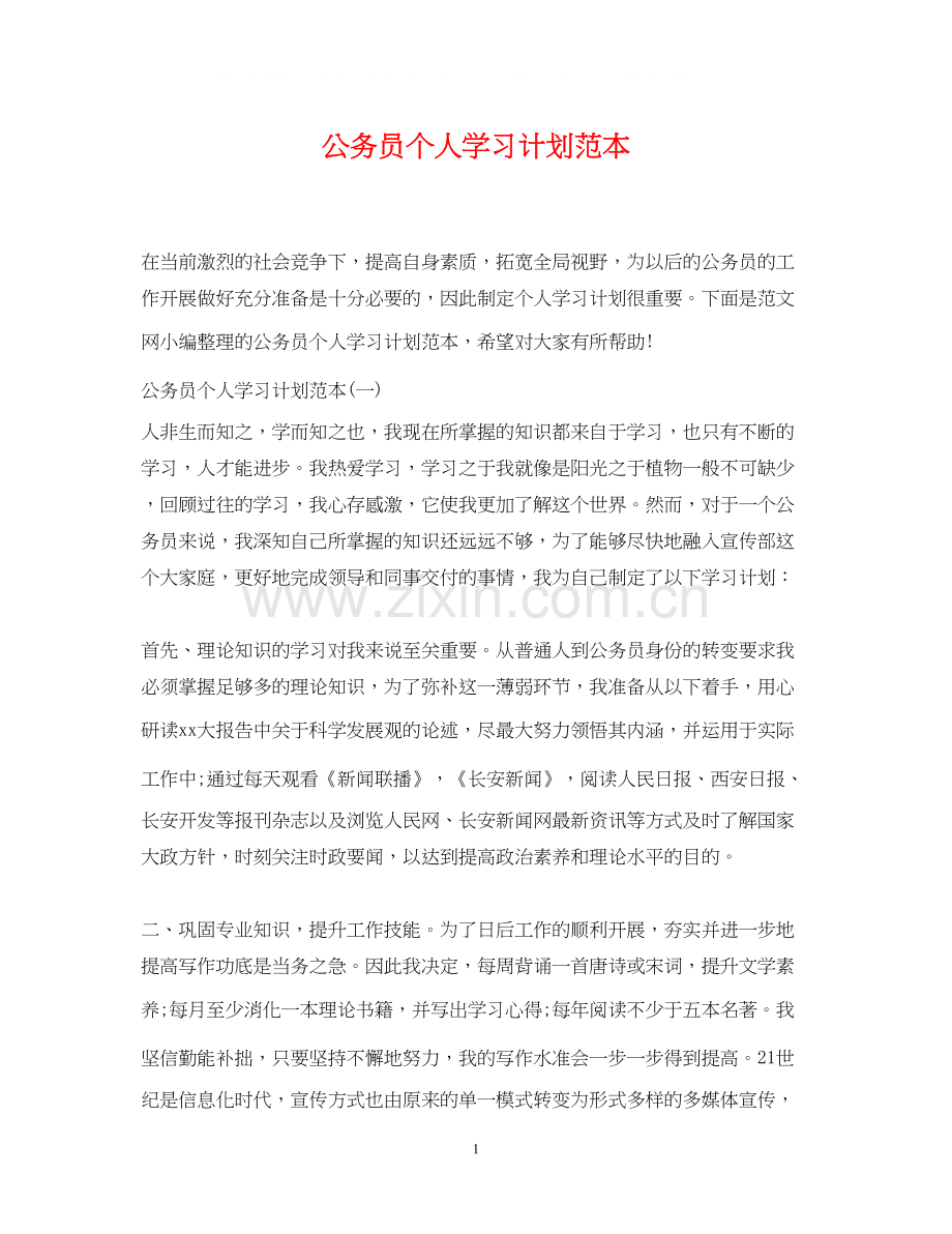 公务员个人学习计划范本.docx_第1页