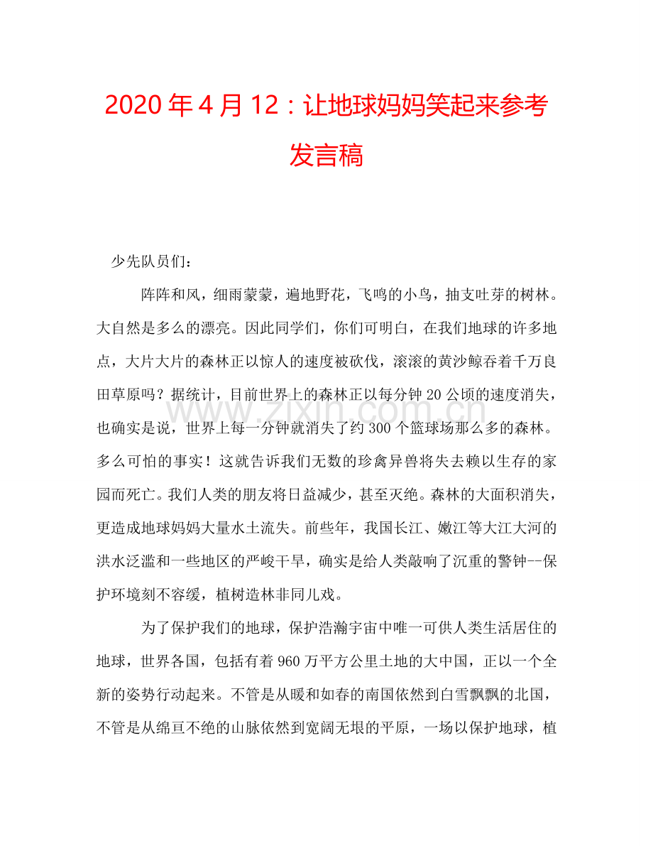 2020年4月12：让地球妈妈笑起来参考发言稿.doc_第1页