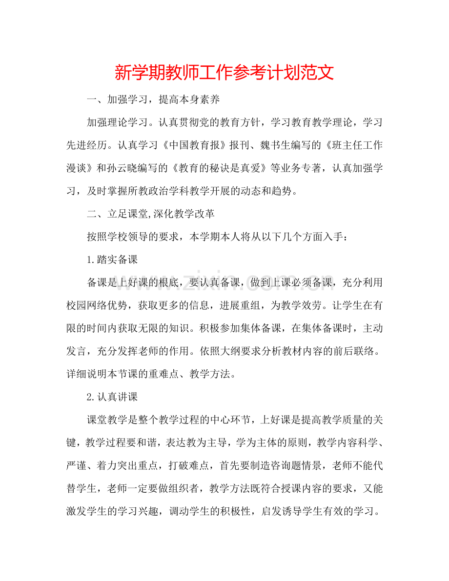 新学期教师工作参考计划范文.doc_第1页