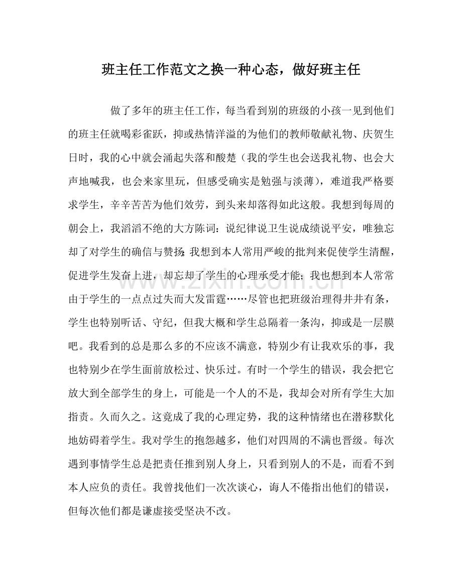 班主任工作范文换一种心态做好班主任.doc_第1页