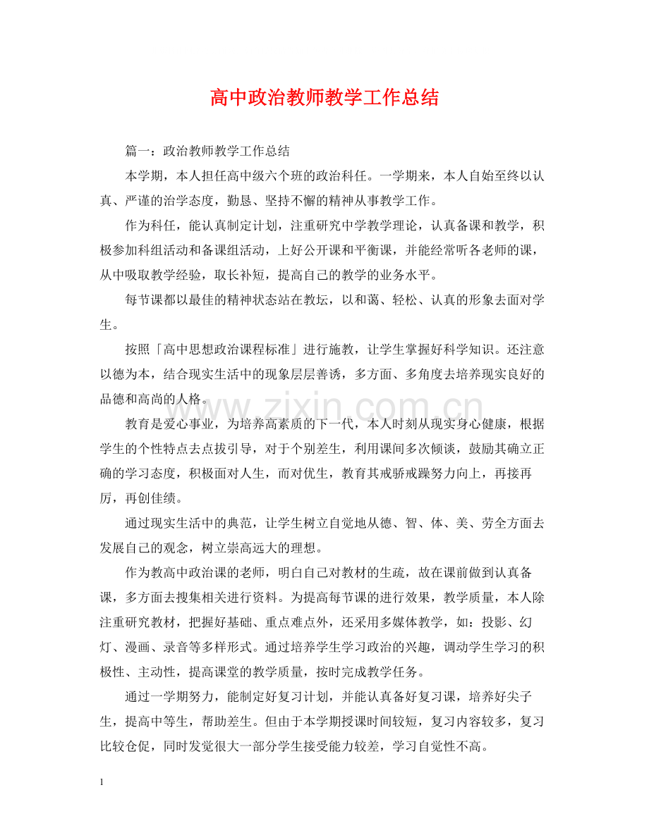 高中政治教师教学工作总结.docx_第1页