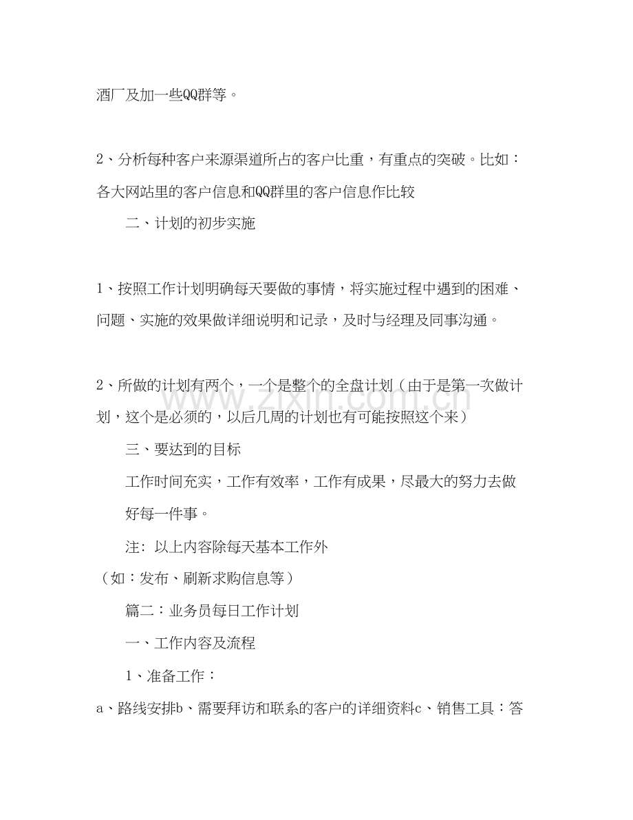 业务员的周工作计划范文2).docx_第2页