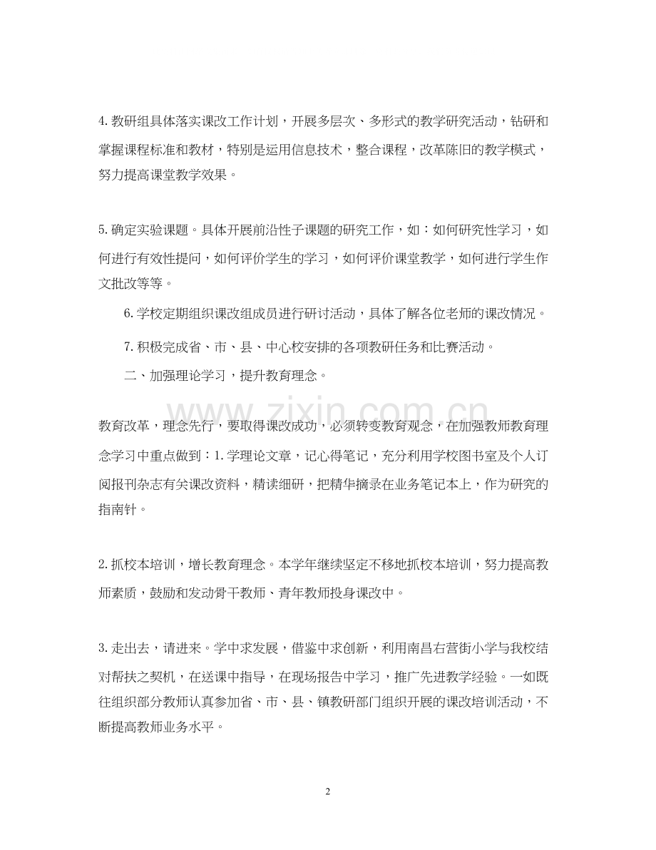 小学教师课改工作计划范文2.docx_第2页