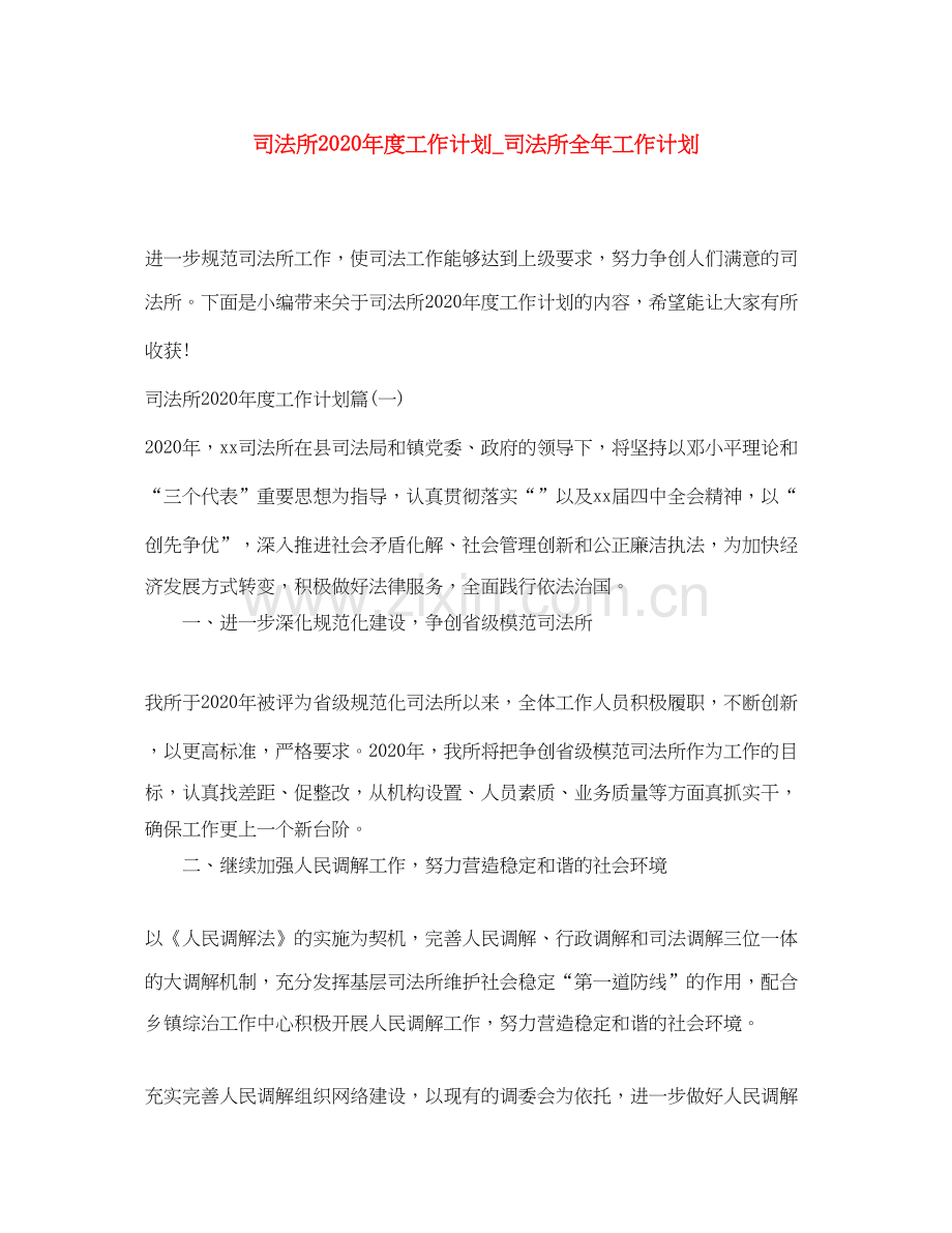 司法所年度工作计划_司法所全年工作计划.docx_第1页