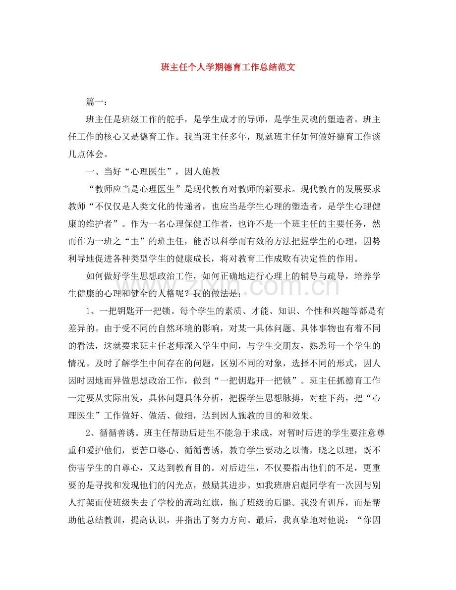 班主任个人学期德育工作总结范文.docx_第1页