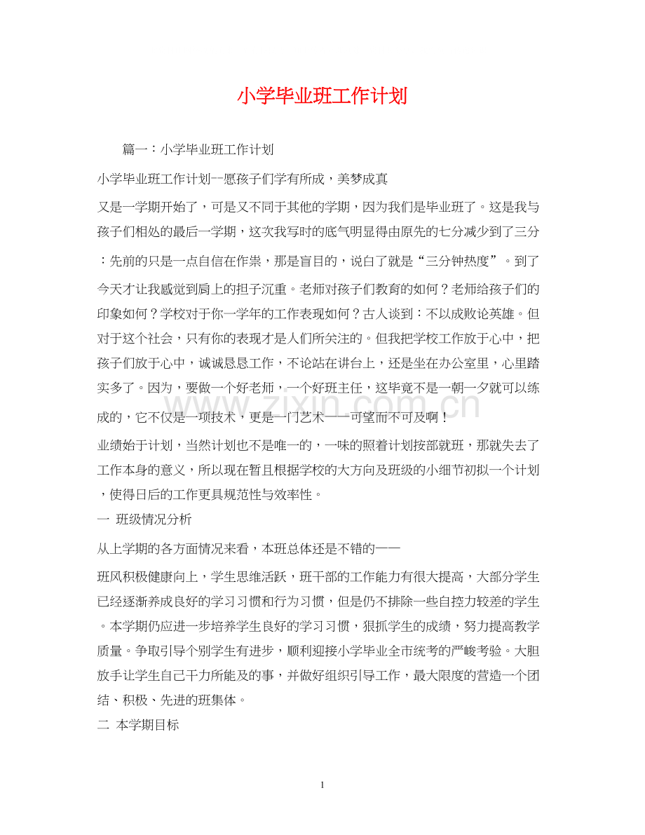 小学毕业班工作计划2).docx_第1页