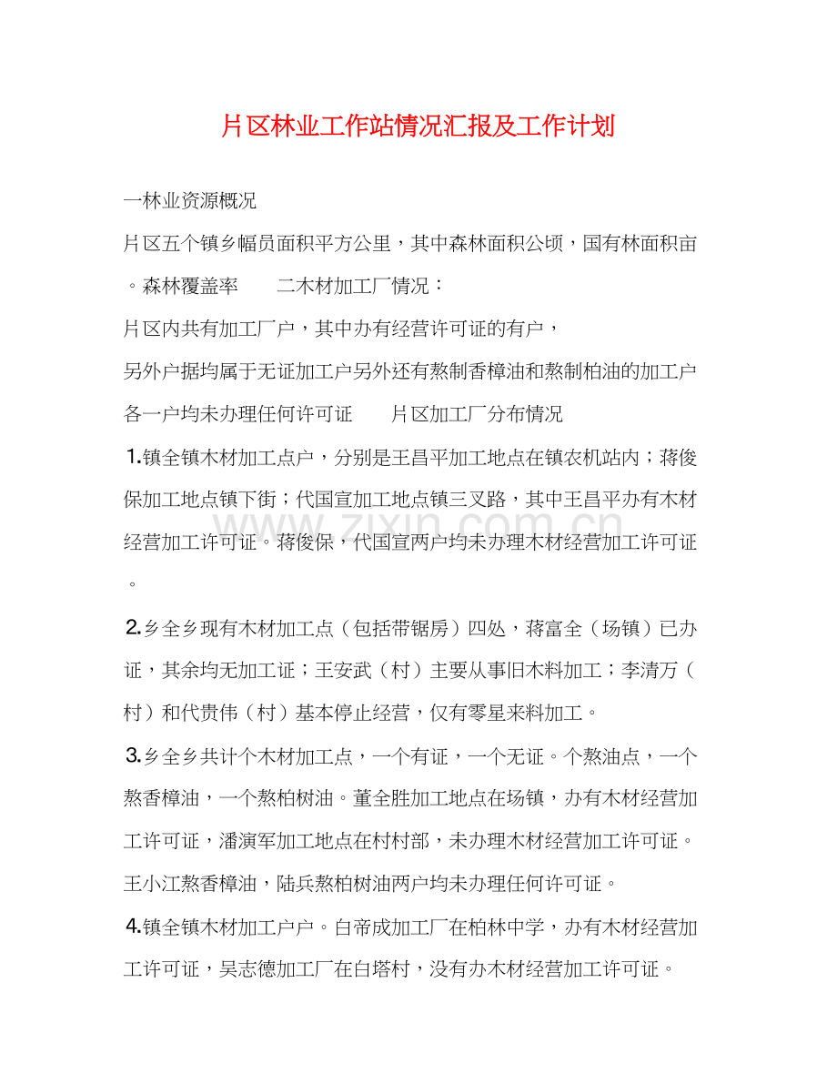 片区林业工作站情况汇报及工作计划.docx_第1页