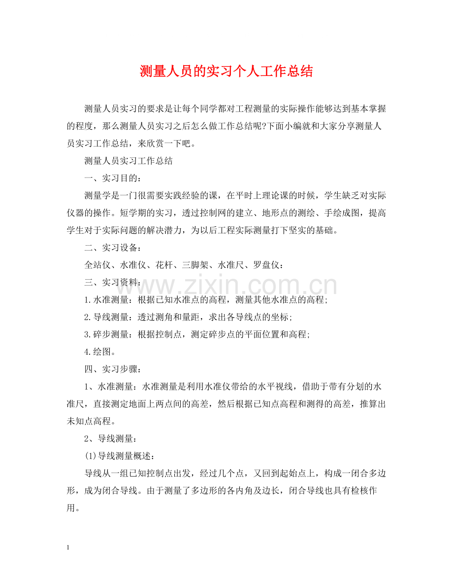 测量人员的实习个人工作总结.docx_第1页