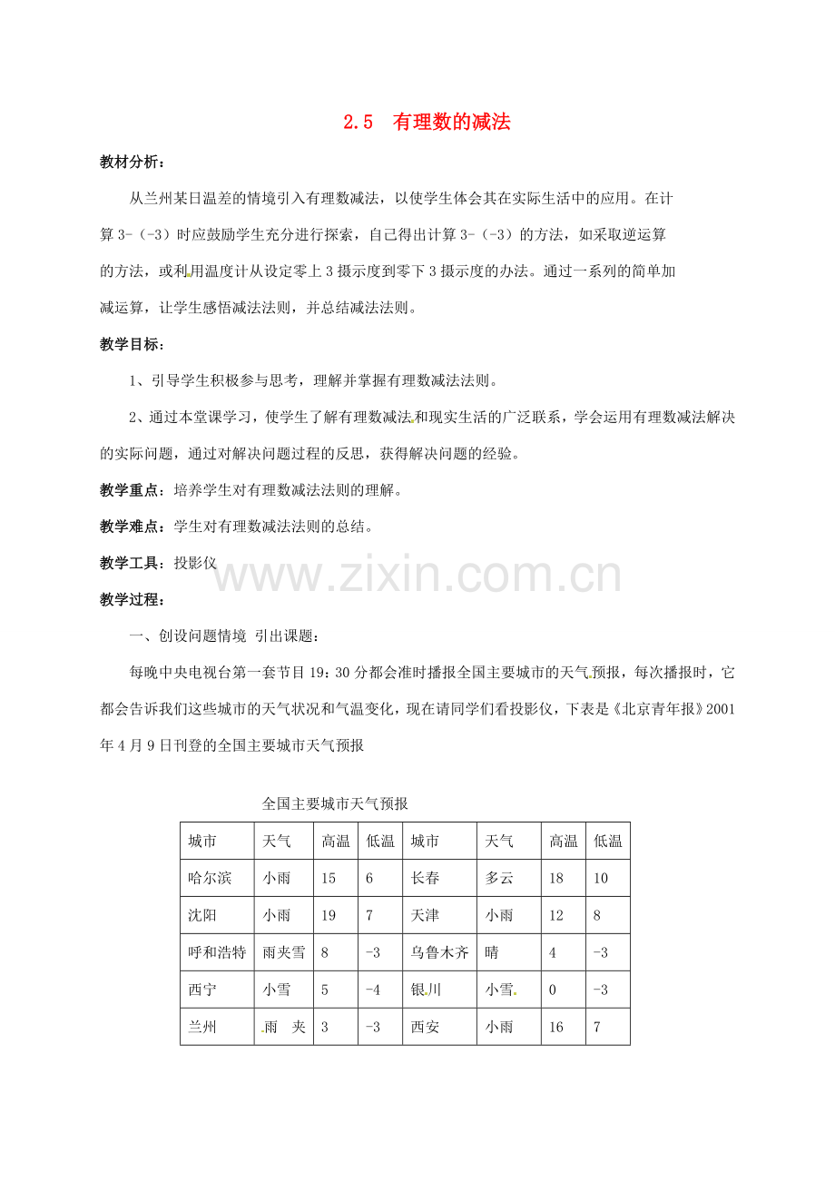 七年级数学上册 2.5 有理数的减法教案1 北师大版-北师大版初中七年级上册数学教案.doc_第1页