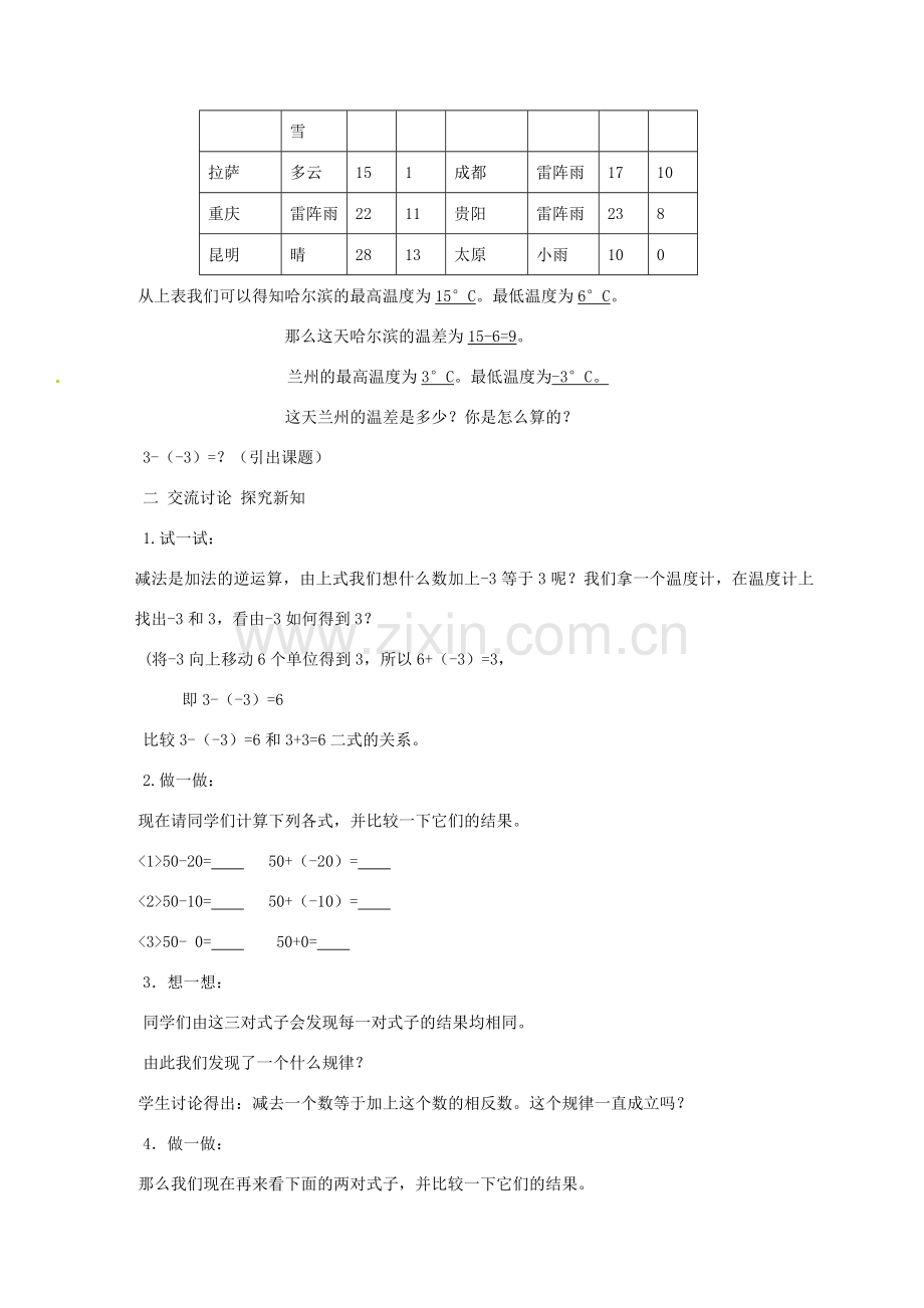 七年级数学上册 2.5 有理数的减法教案1 北师大版-北师大版初中七年级上册数学教案.doc_第2页