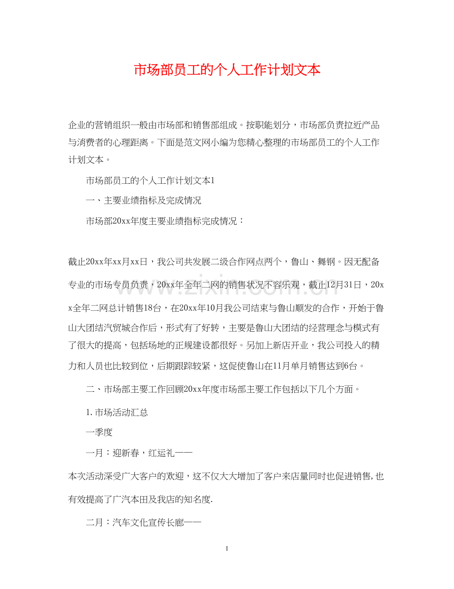 市场部员工的个人工作计划文本.docx_第1页