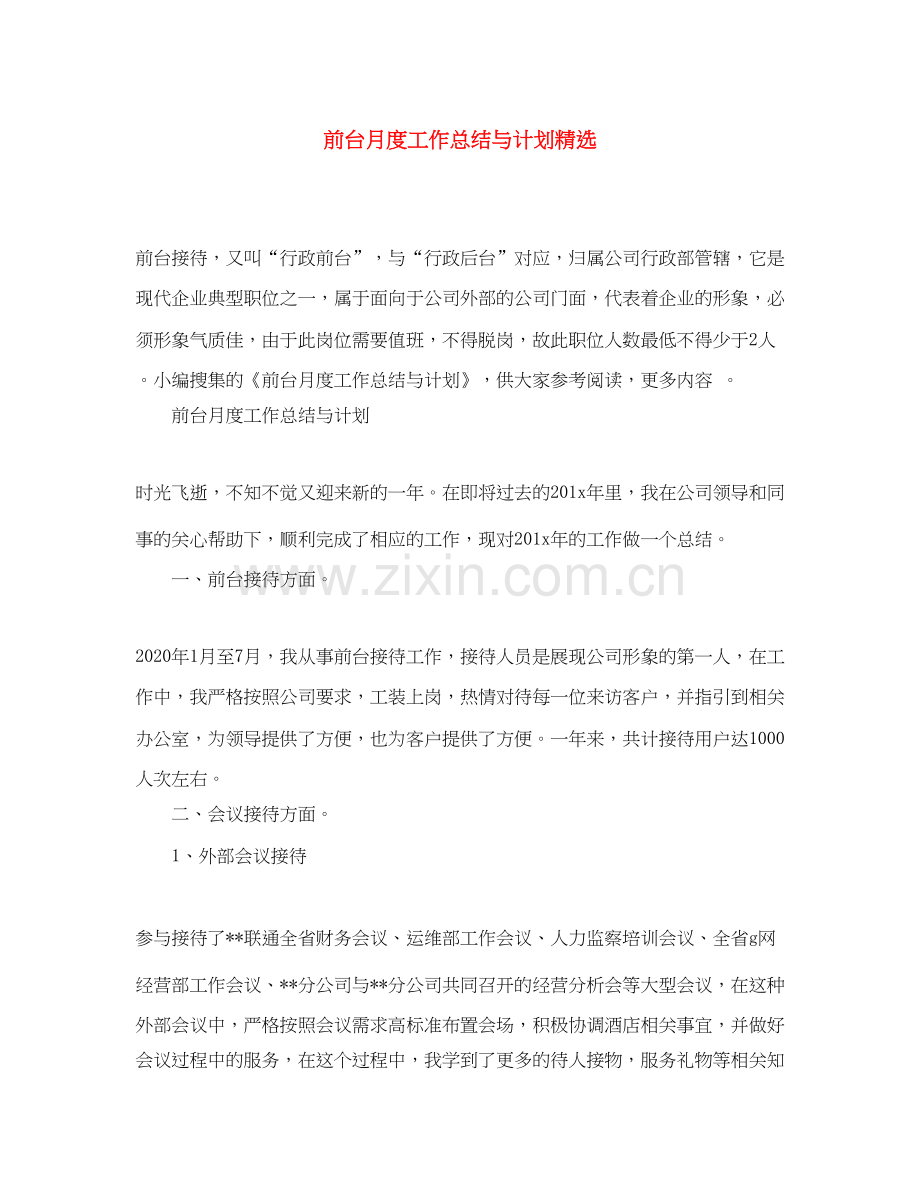 前台月度工作总结与计划.docx_第1页