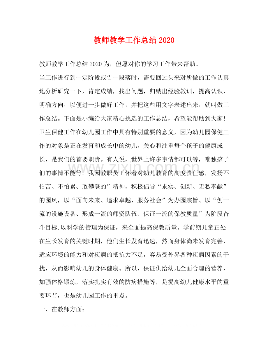 教师教学工作总结3.docx_第1页