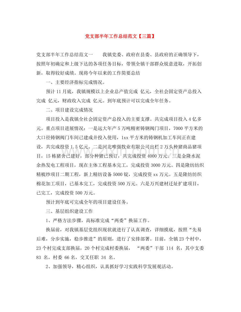 党支部半年工作总结范文【三篇】.docx_第1页