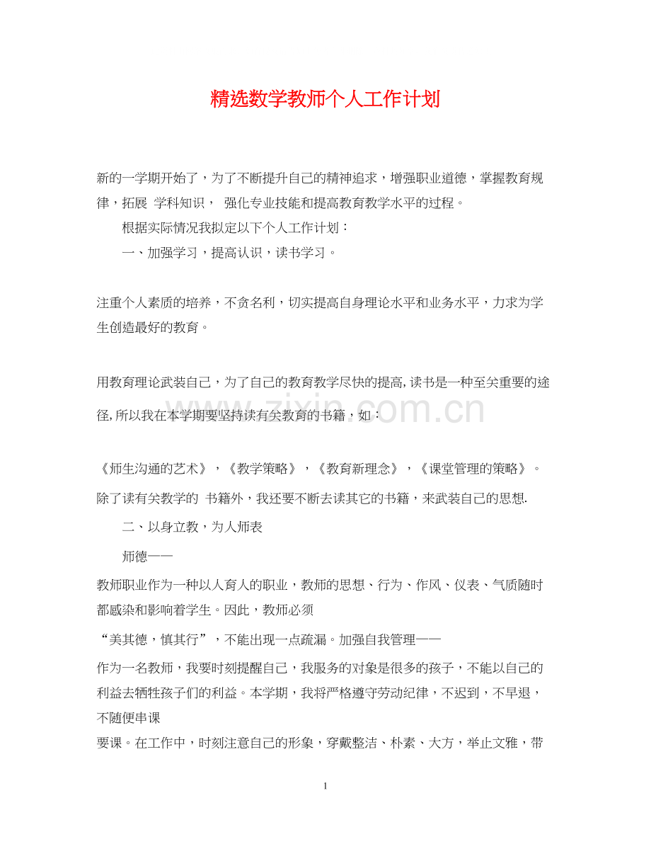 数学教师个人工作计划.docx_第1页