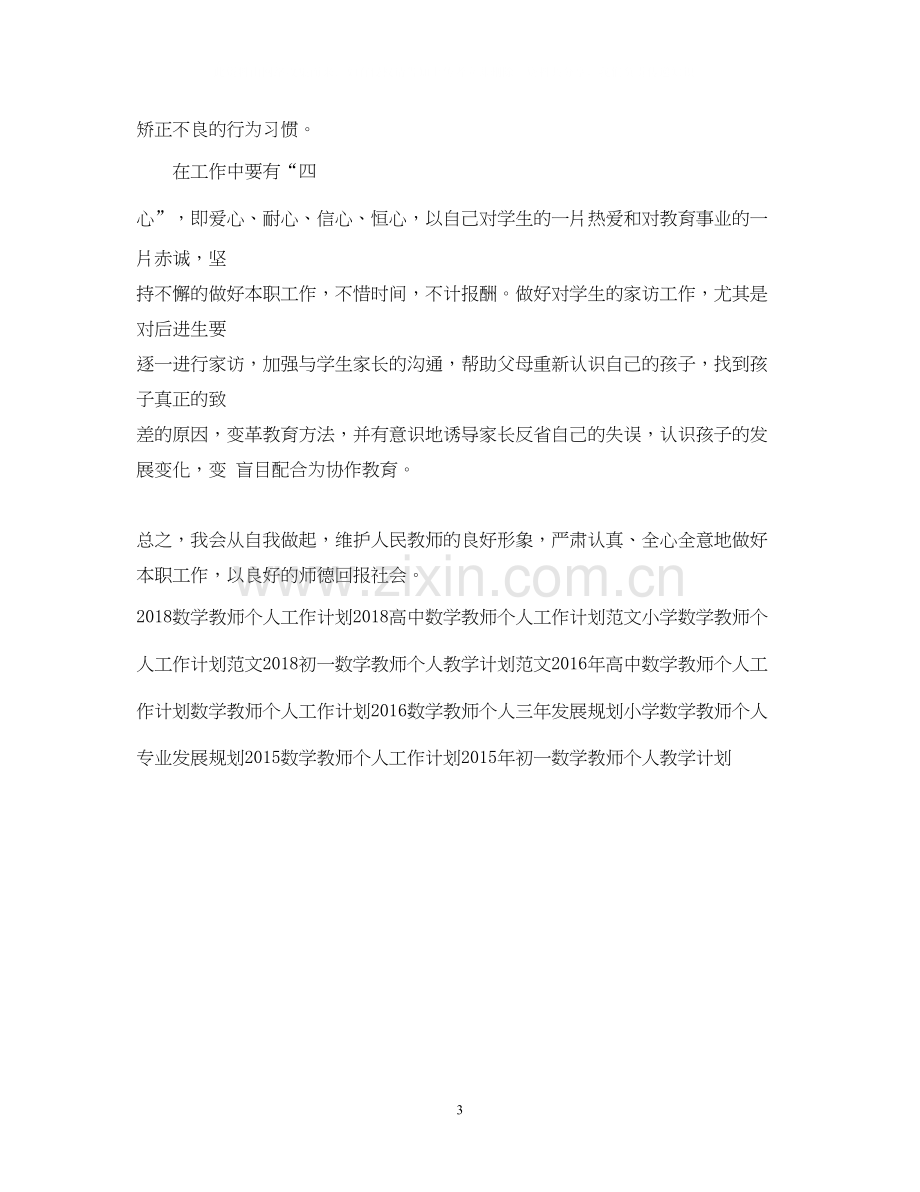 数学教师个人工作计划.docx_第3页