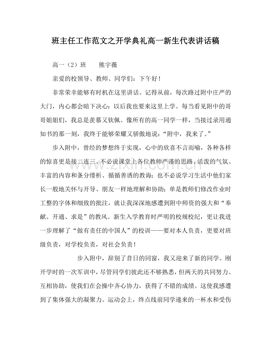 班主任工作范文开学典礼高一新生代表讲话稿.doc_第1页