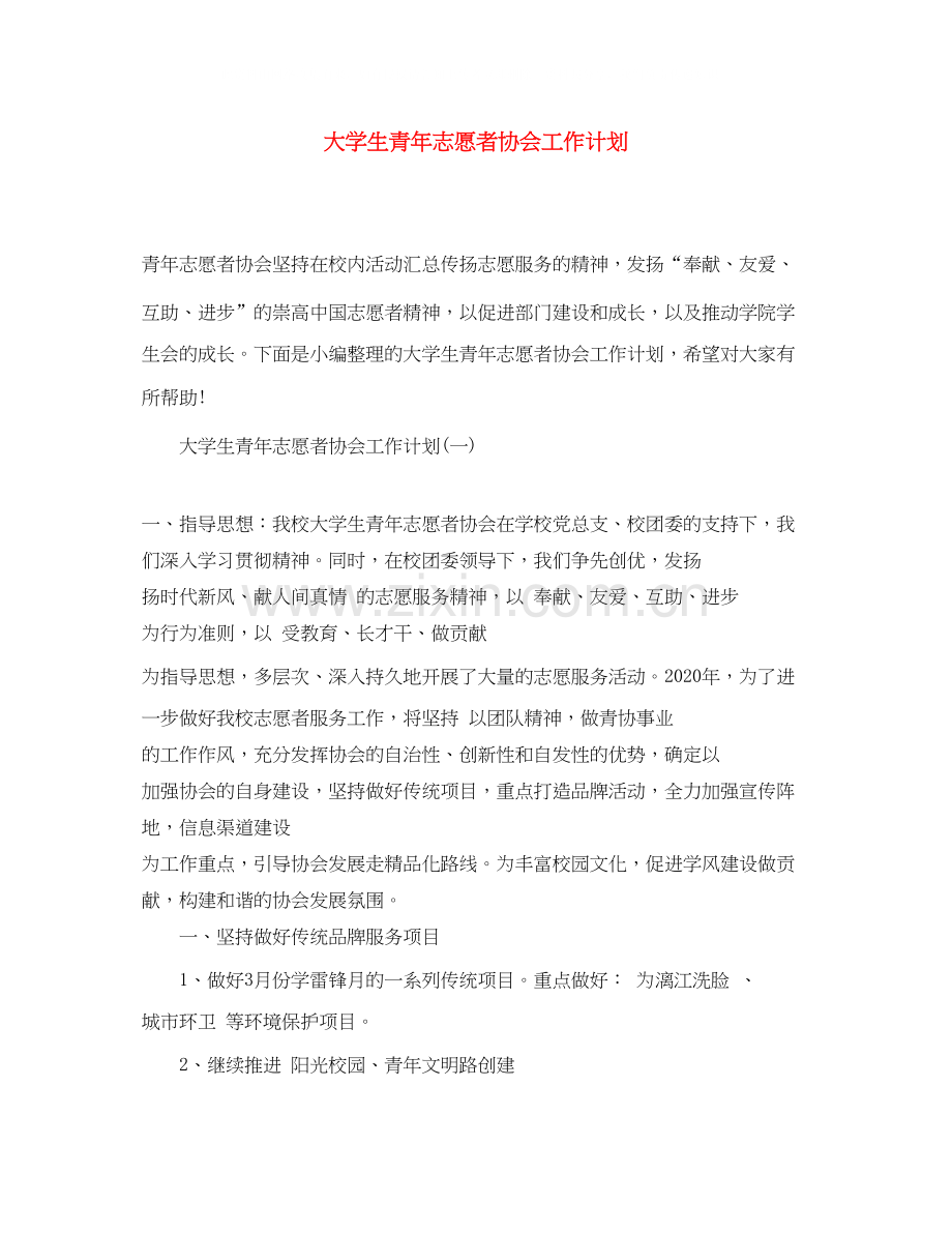 大学生青年志愿者协会工作计划.docx_第1页