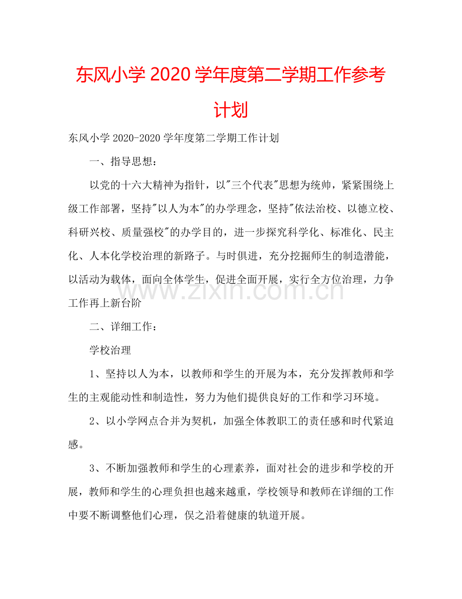 东风小学2024学年度第二学期工作参考计划.doc_第1页