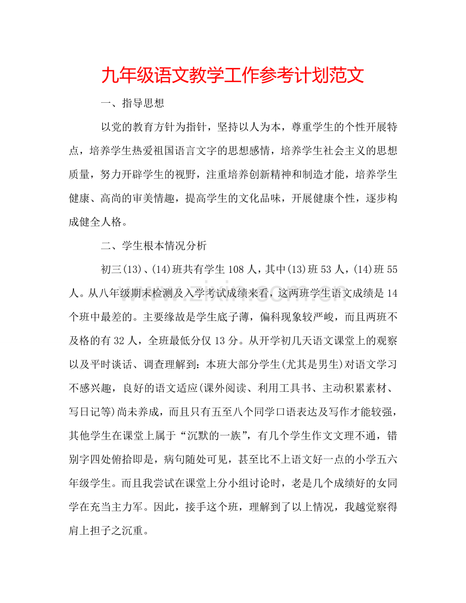 九年级语文教学工作参考计划范文.doc_第1页