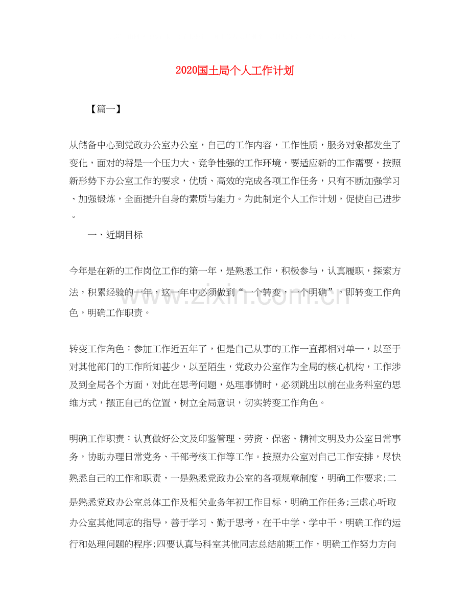 国土局个人工作计划.docx_第1页