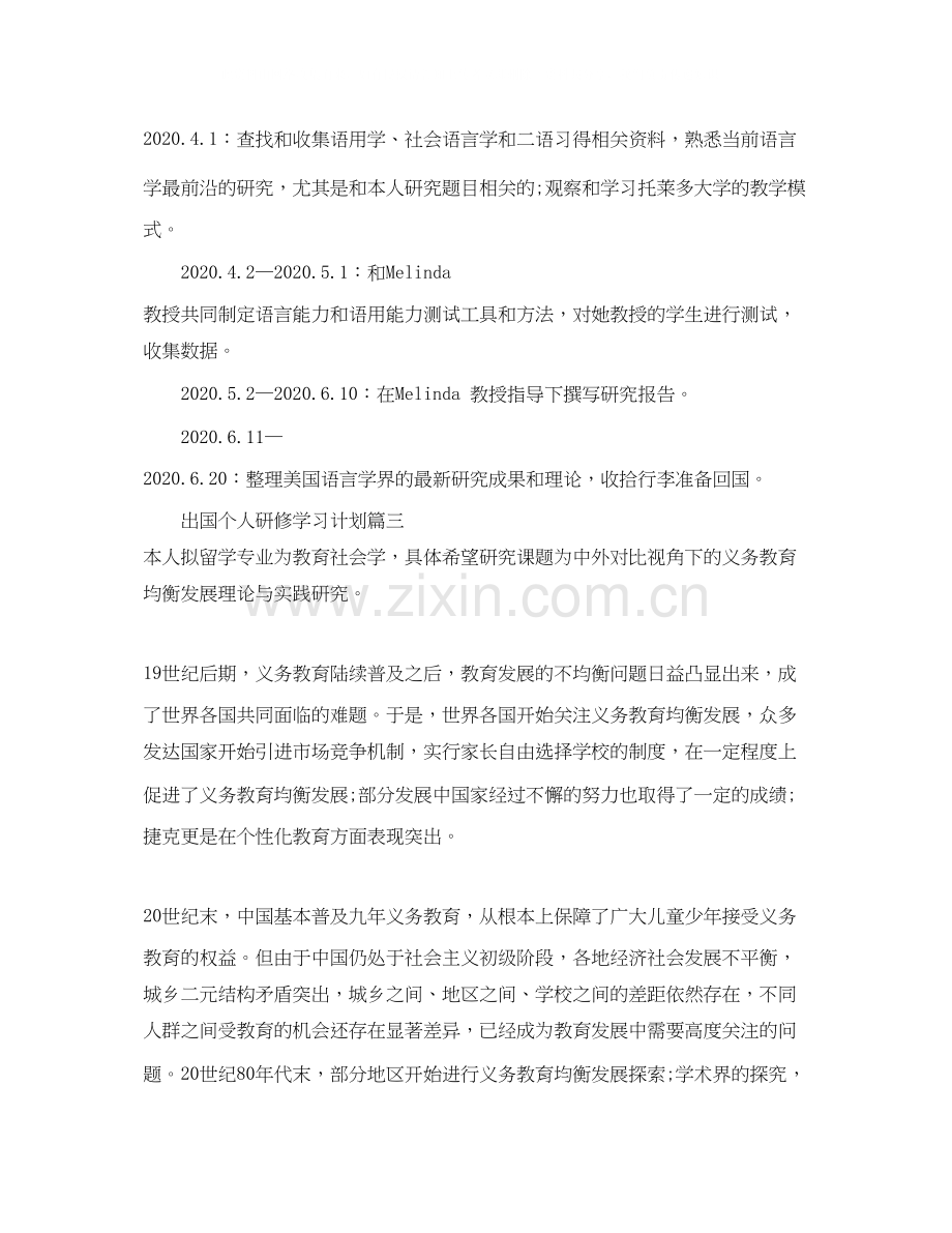 出国个人研修学习计划范本.docx_第2页