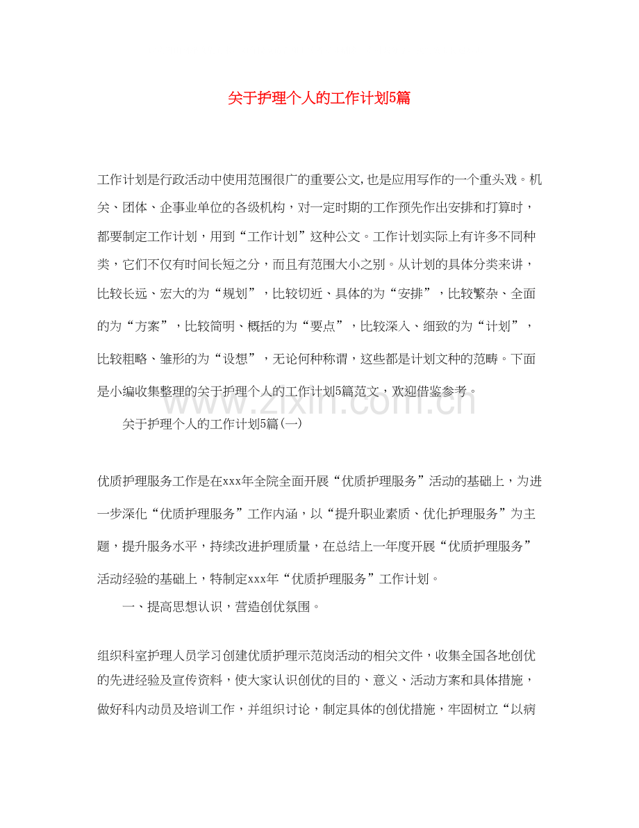 关于护理个人的工作计划5篇.docx_第1页