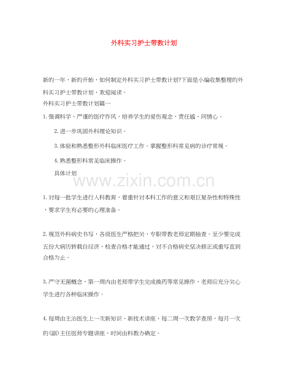 外科实习护士带教计划.docx_第1页