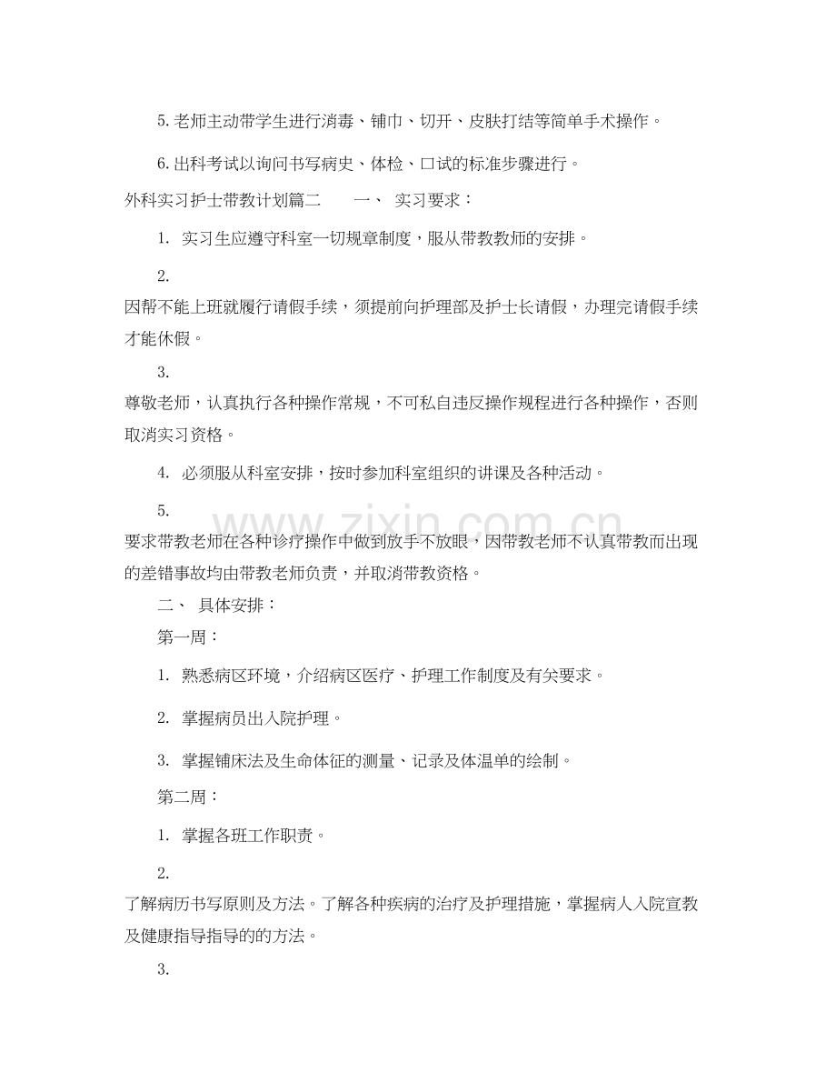 外科实习护士带教计划.docx_第2页