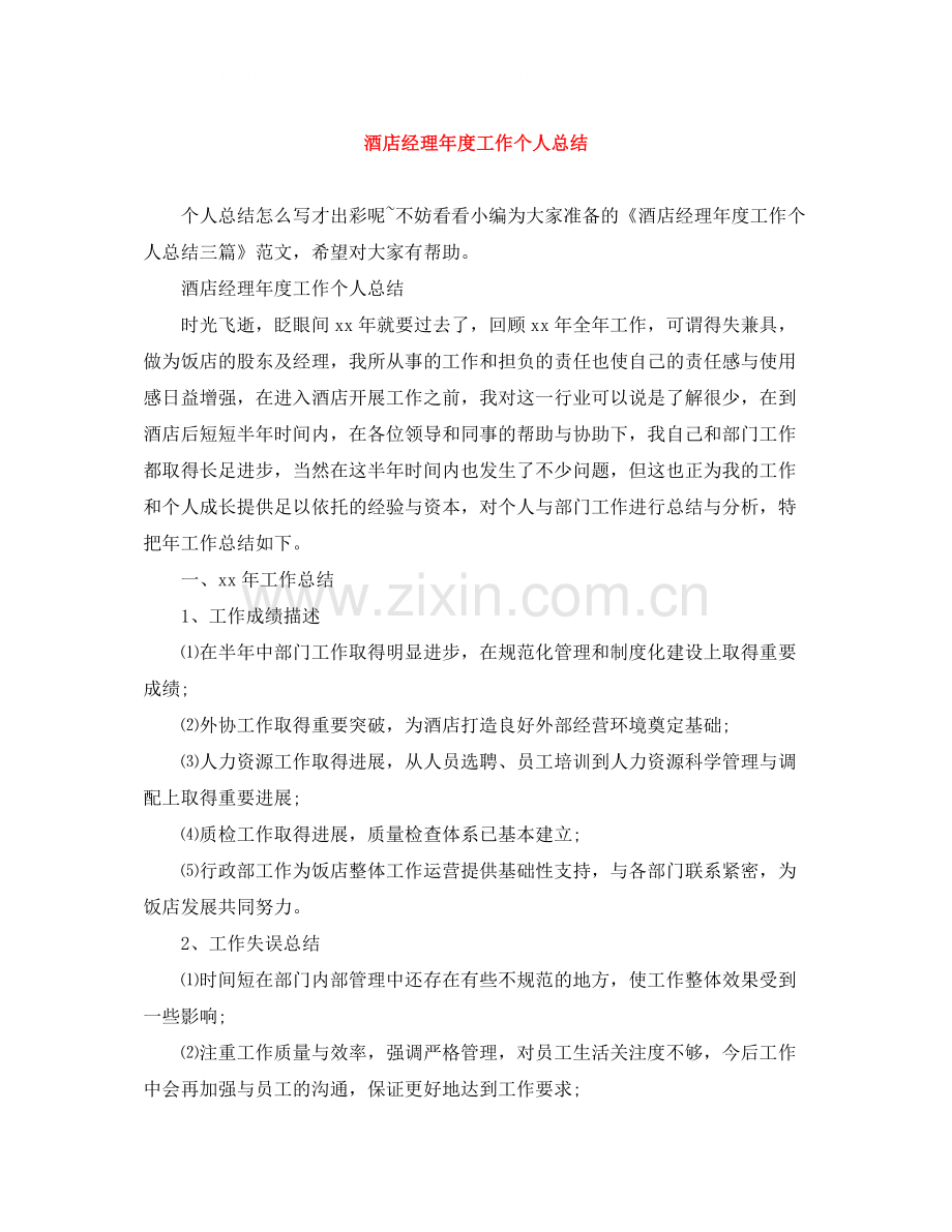 酒店经理年度工作个人总结.docx_第1页