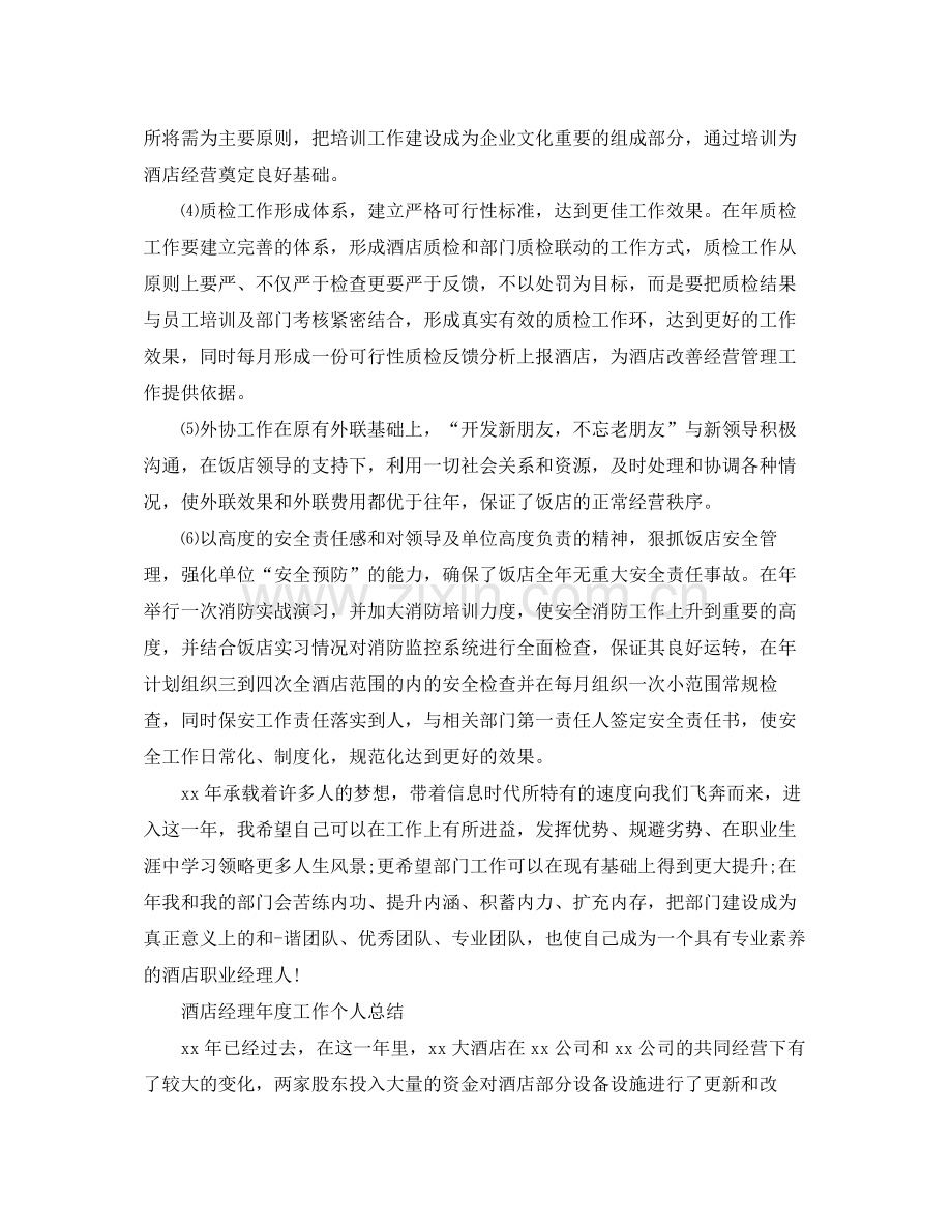 酒店经理年度工作个人总结.docx_第3页