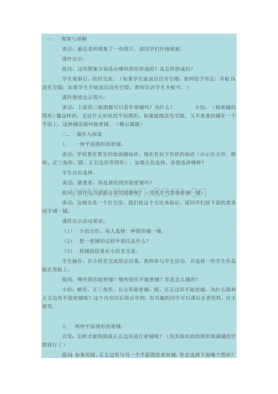 小学数学北师大2011课标版四年级密铺教学设计-(2).doc_第1页