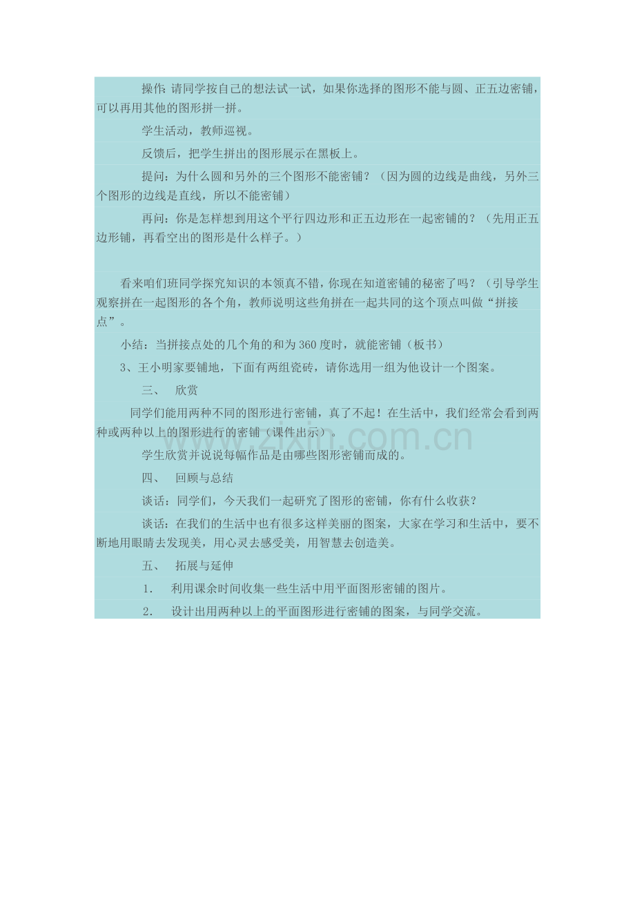 小学数学北师大2011课标版四年级密铺教学设计-(2).doc_第2页