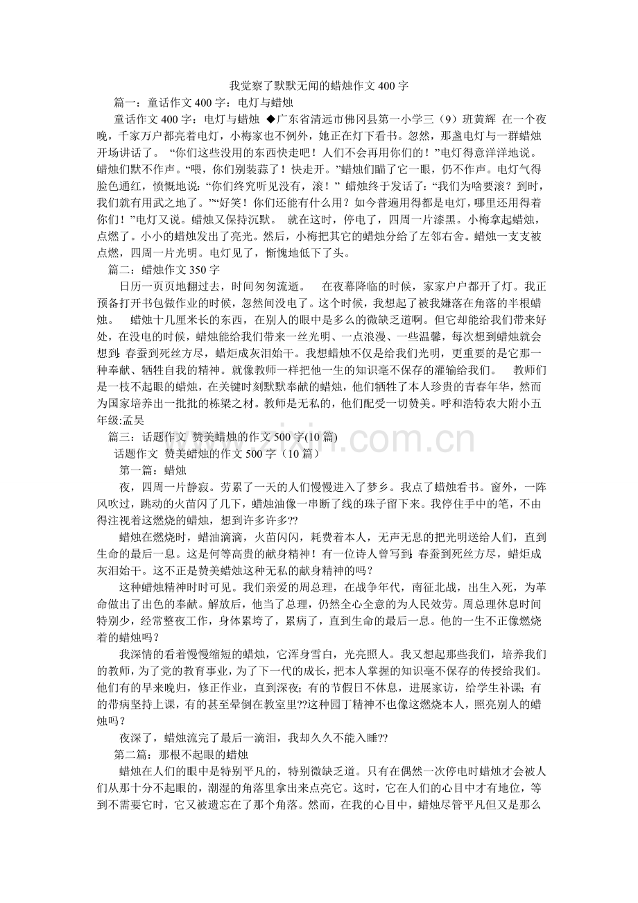 我发现了默默无闻的蜡烛作文400字.doc_第1页