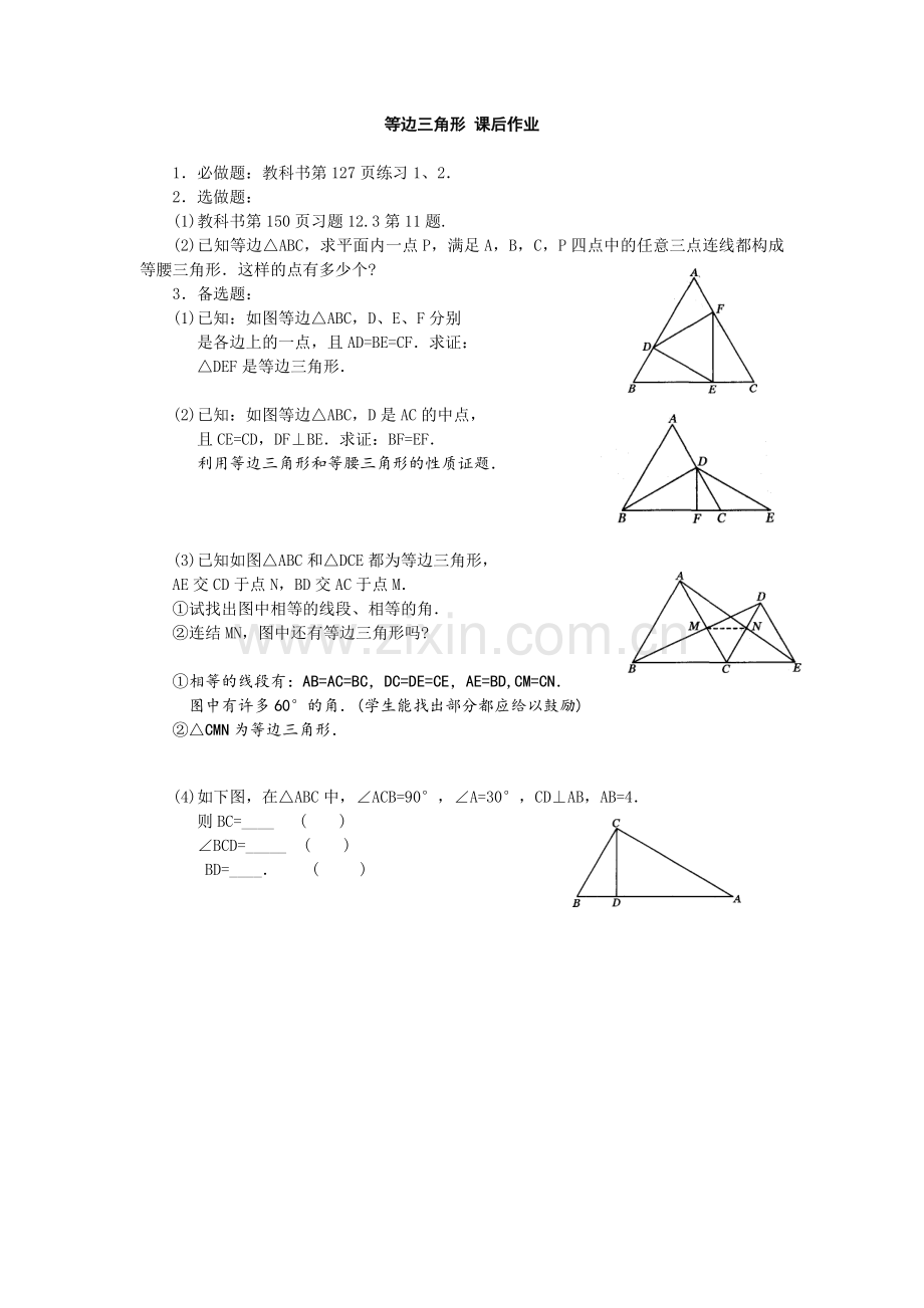 等边三角形-课后作业.docx_第1页