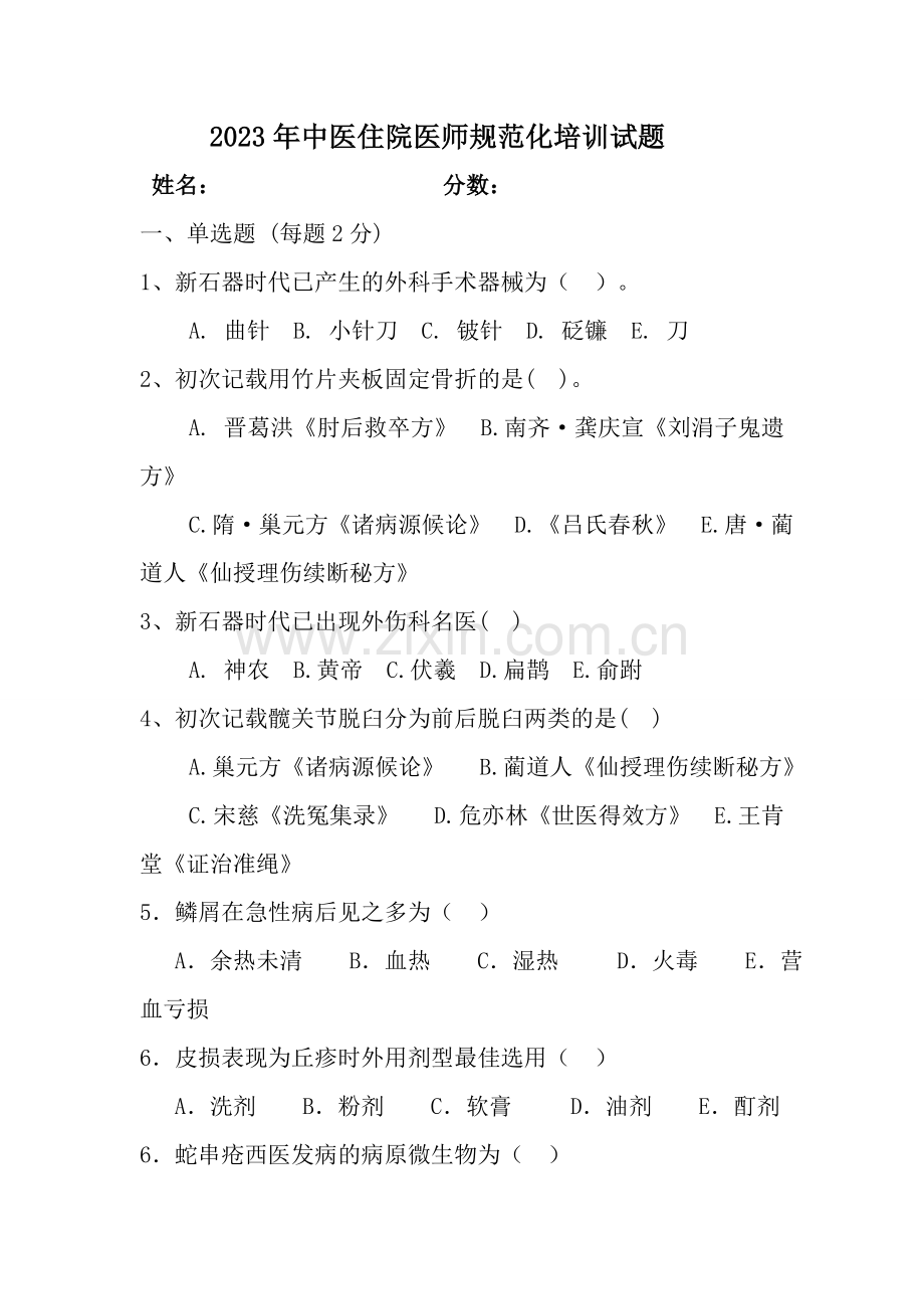 2023年中医住院医师规范化培训试题.doc_第1页