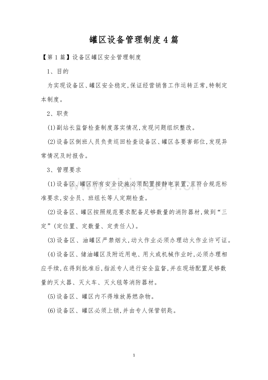 罐区设备管理制度4篇.docx_第1页