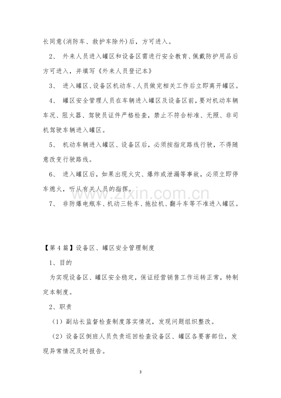 罐区设备管理制度4篇.docx_第3页