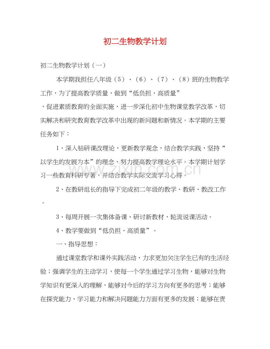 初二生物教学计划.docx_第1页