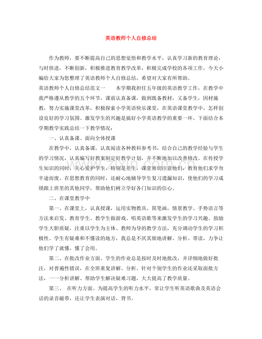 英语教师个人自修总结.docx_第1页