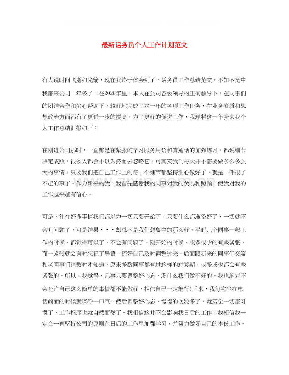 话务员个人工作计划范文.docx_第1页