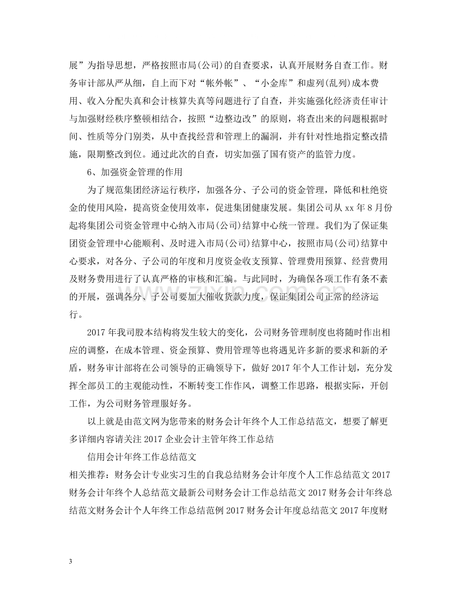 财务会计年终个人工作总结范文2.docx_第3页