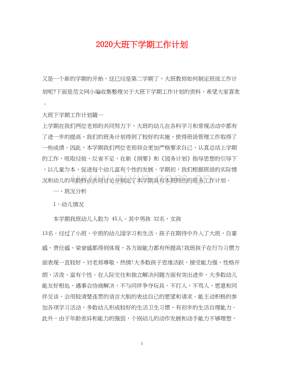 大班下学期工作计划.docx_第1页