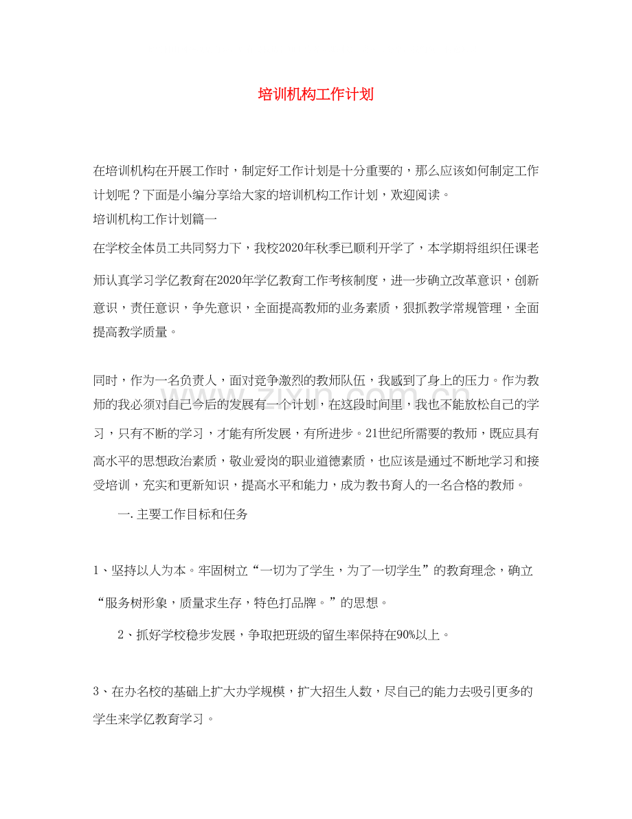 培训机构工作计划.docx_第1页