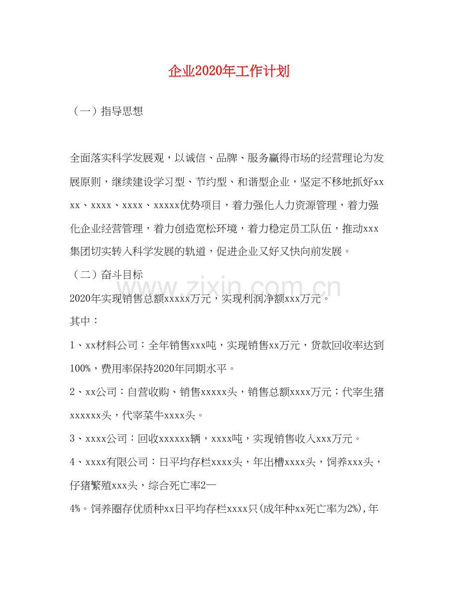 企业年工作计划.docx_第1页