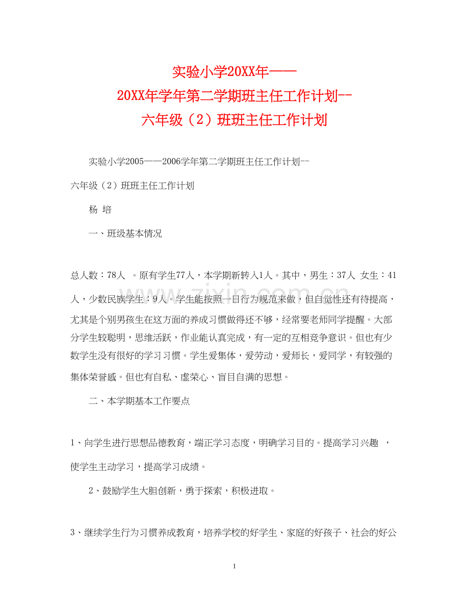 实验小学学年第二学期班主任工作计划六年级（2）班班主任工作计划.docx_第1页