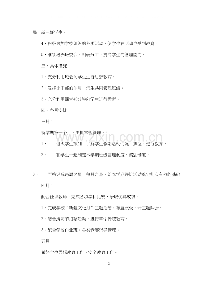 实验小学学年第二学期班主任工作计划六年级（2）班班主任工作计划.docx_第2页